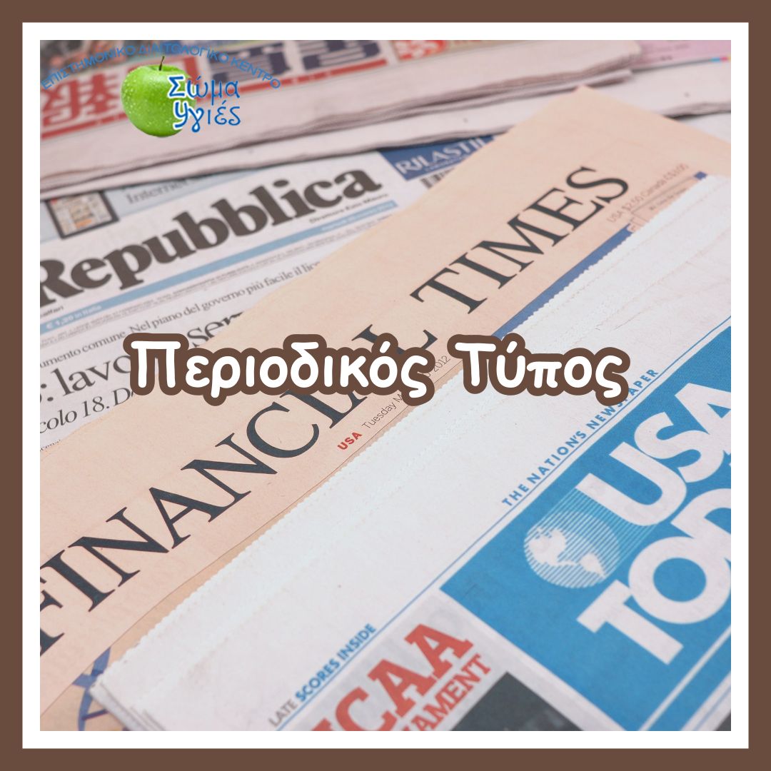 Περιοδικός Τύπος